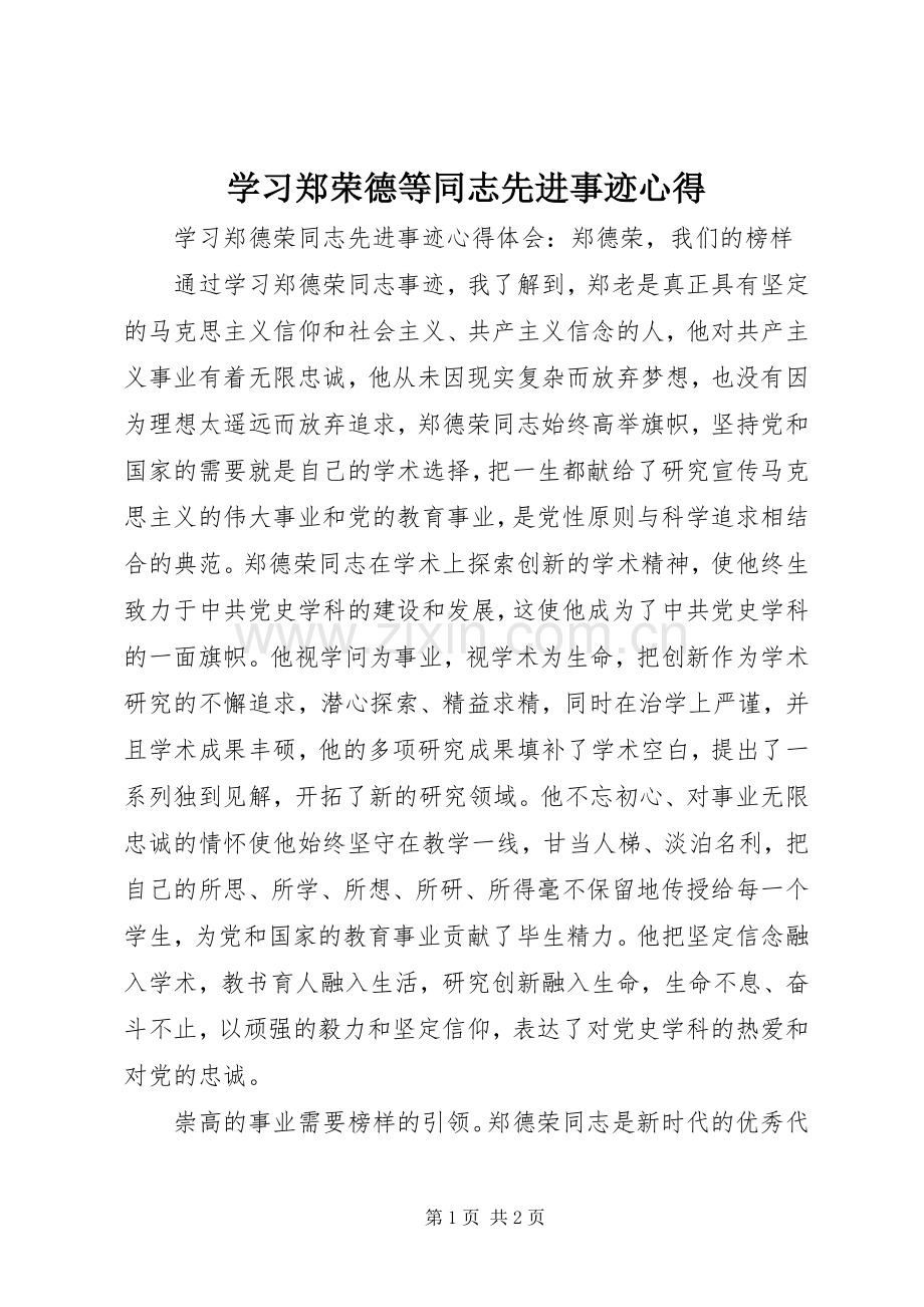 学习郑荣德等同志先进事迹心得_1.docx_第1页