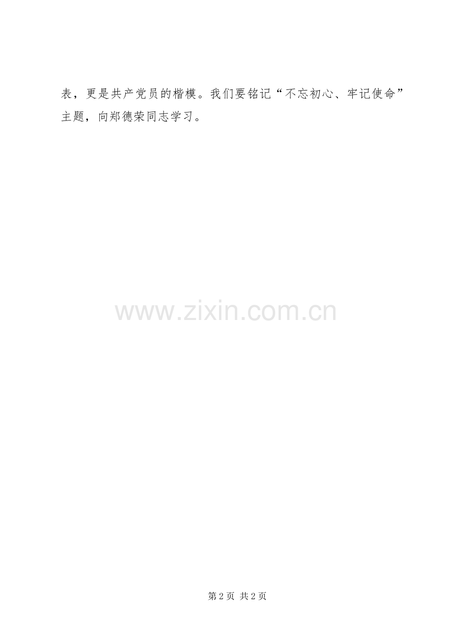 学习郑荣德等同志先进事迹心得_1.docx_第2页