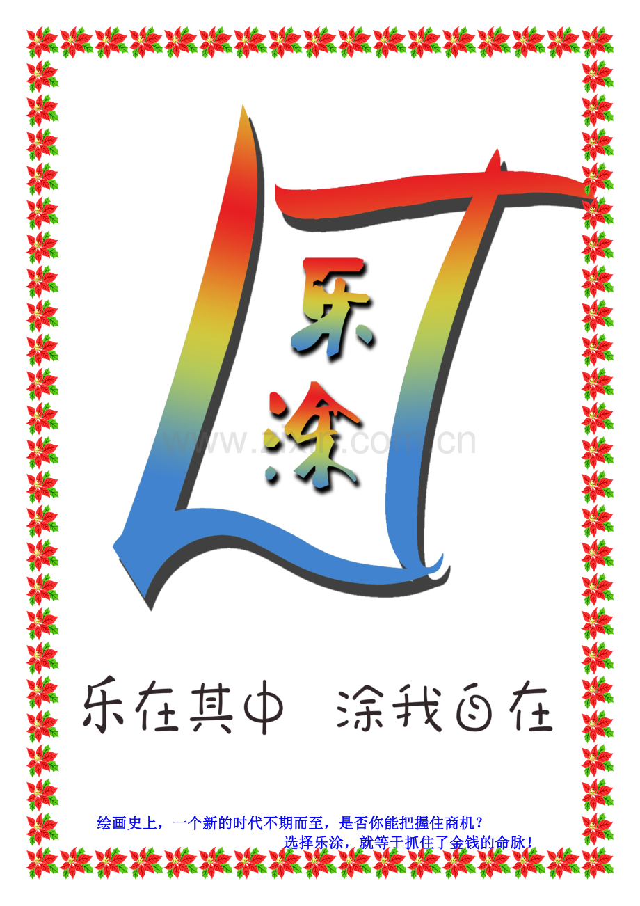 义乌数字油画批发-乐涂数字油画代理加盟.doc_第1页