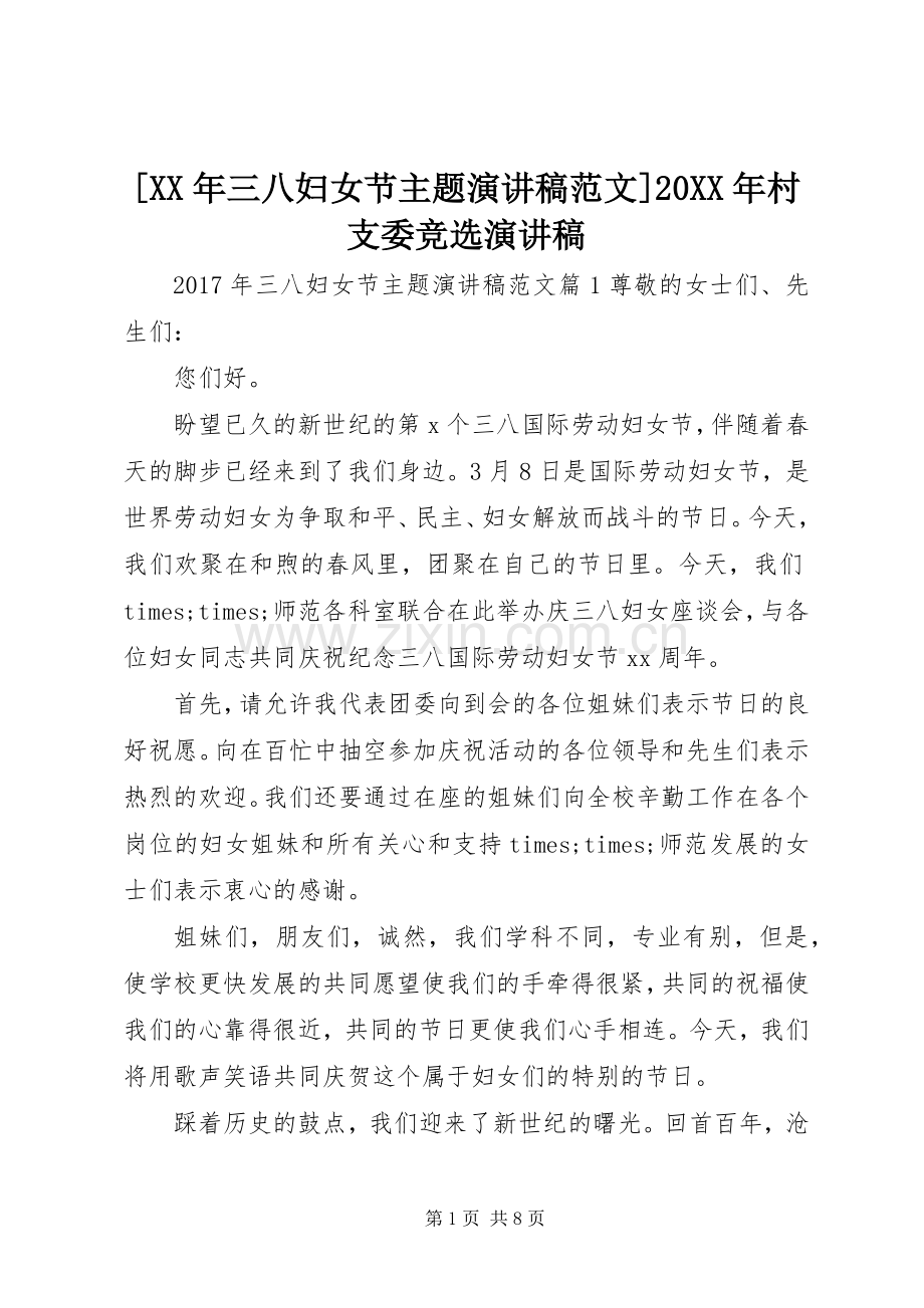 [XX年三八妇女节主题演讲范文]20XX年村支委竞选演讲稿.docx_第1页