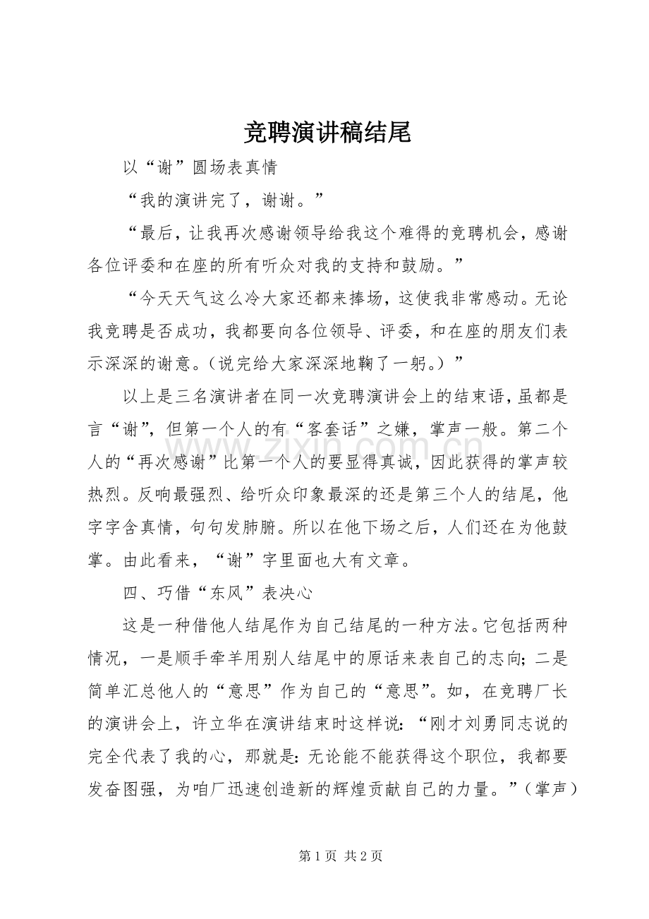 竞聘演讲范文结尾.docx_第1页