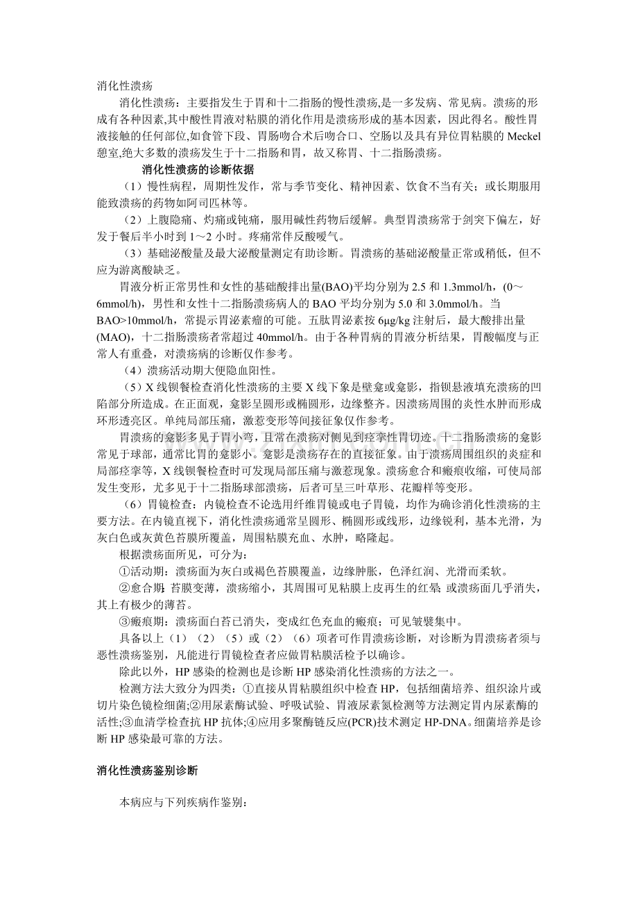 消化性溃疡(临床部分2).doc_第1页