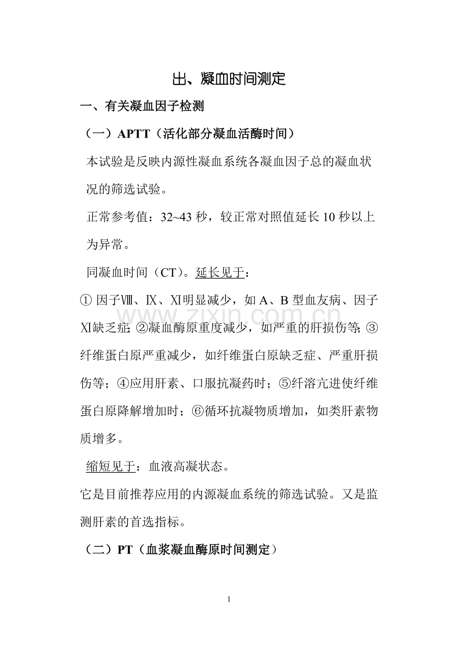 出、凝血时间测定0902.doc_第1页
