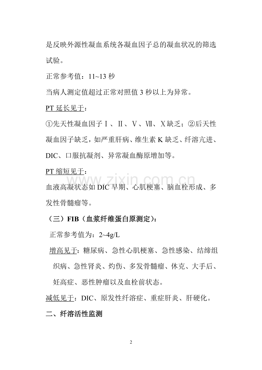 出、凝血时间测定0902.doc_第2页