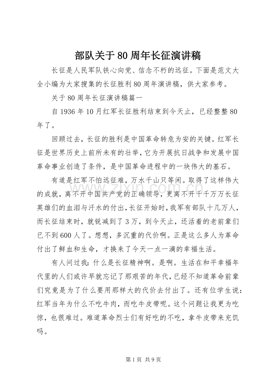 部队关于80周年长征演讲范文.docx_第1页