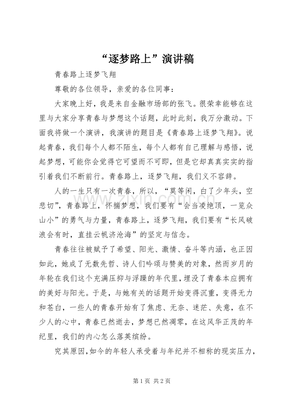 “逐梦路上”演讲.docx_第1页
