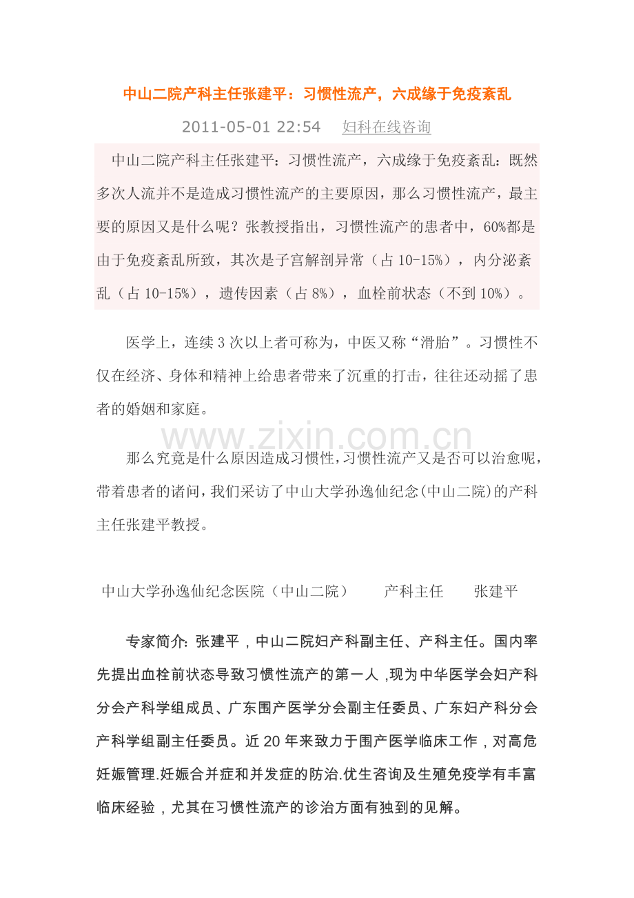 中二张建平：习惯性流产,六成缘于免疫紊乱.doc_第1页