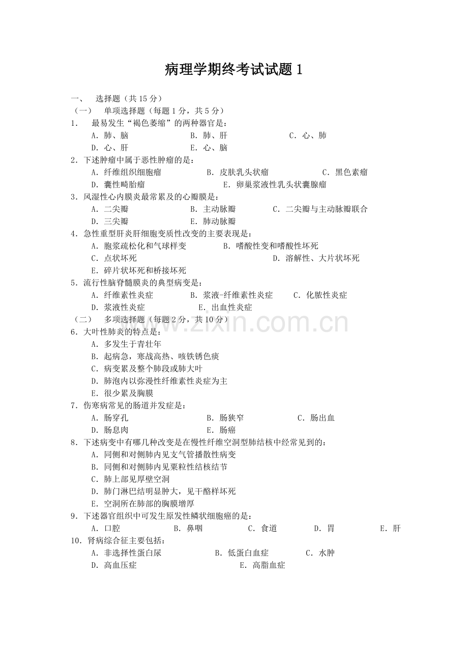 病理学期终考试试题1.doc_第1页