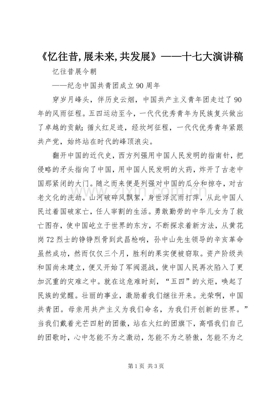 《忆往昔,展未来,共发展》——十七大演讲.docx_第1页
