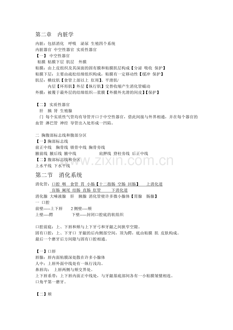 人体解剖学复习笔记.doc_第1页