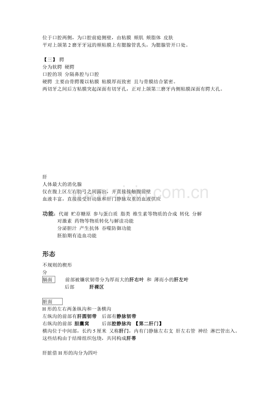 人体解剖学复习笔记.doc_第2页