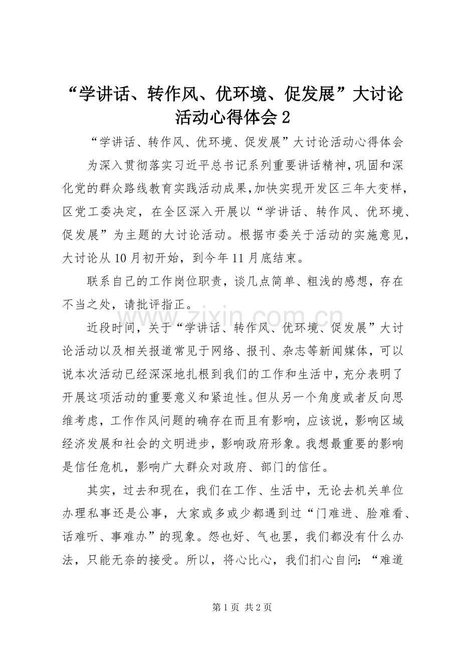 “学讲话、转作风、优环境、促发展”大讨论活动心得体会2 (2).docx_第1页