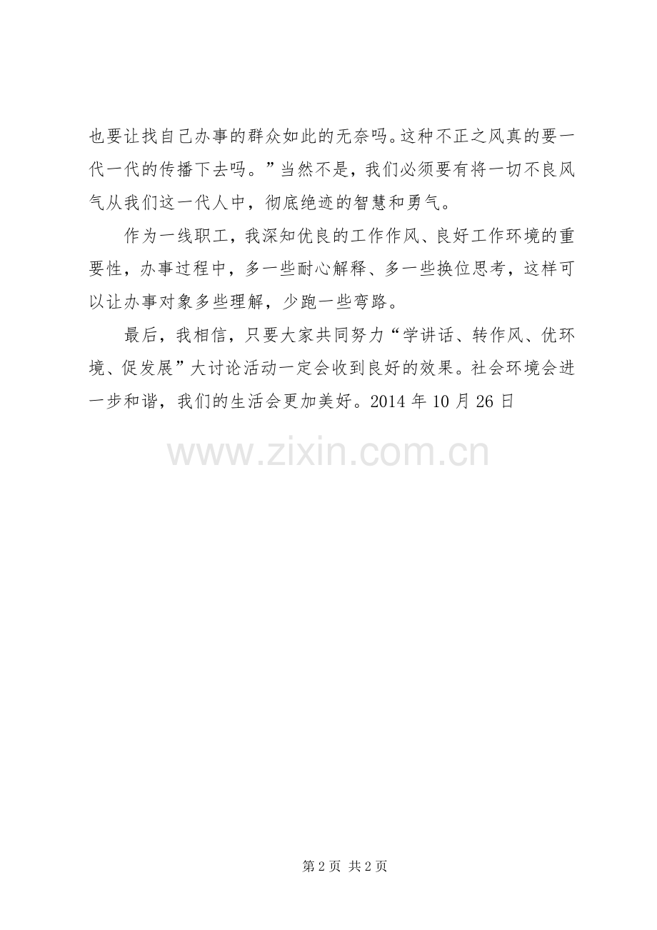 “学讲话、转作风、优环境、促发展”大讨论活动心得体会2 (2).docx_第2页
