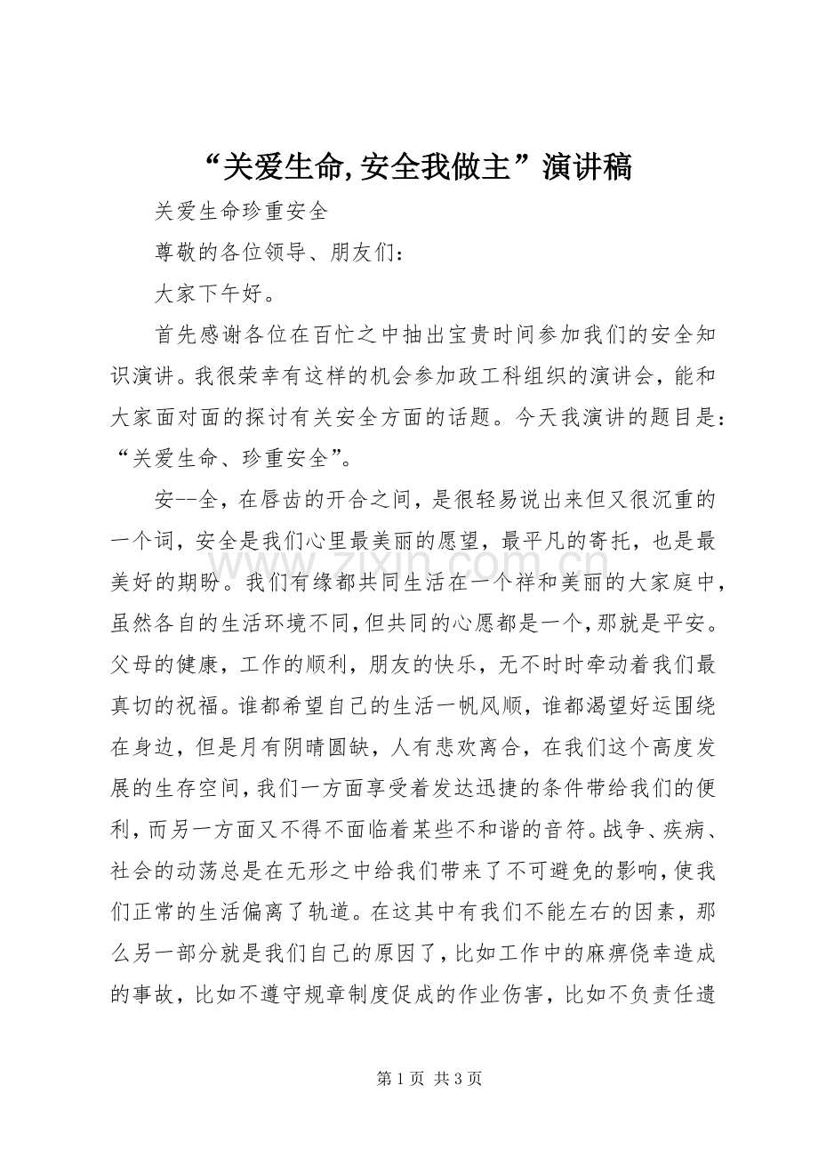 “关爱生命,安全我做主”演讲致辞.docx_第1页
