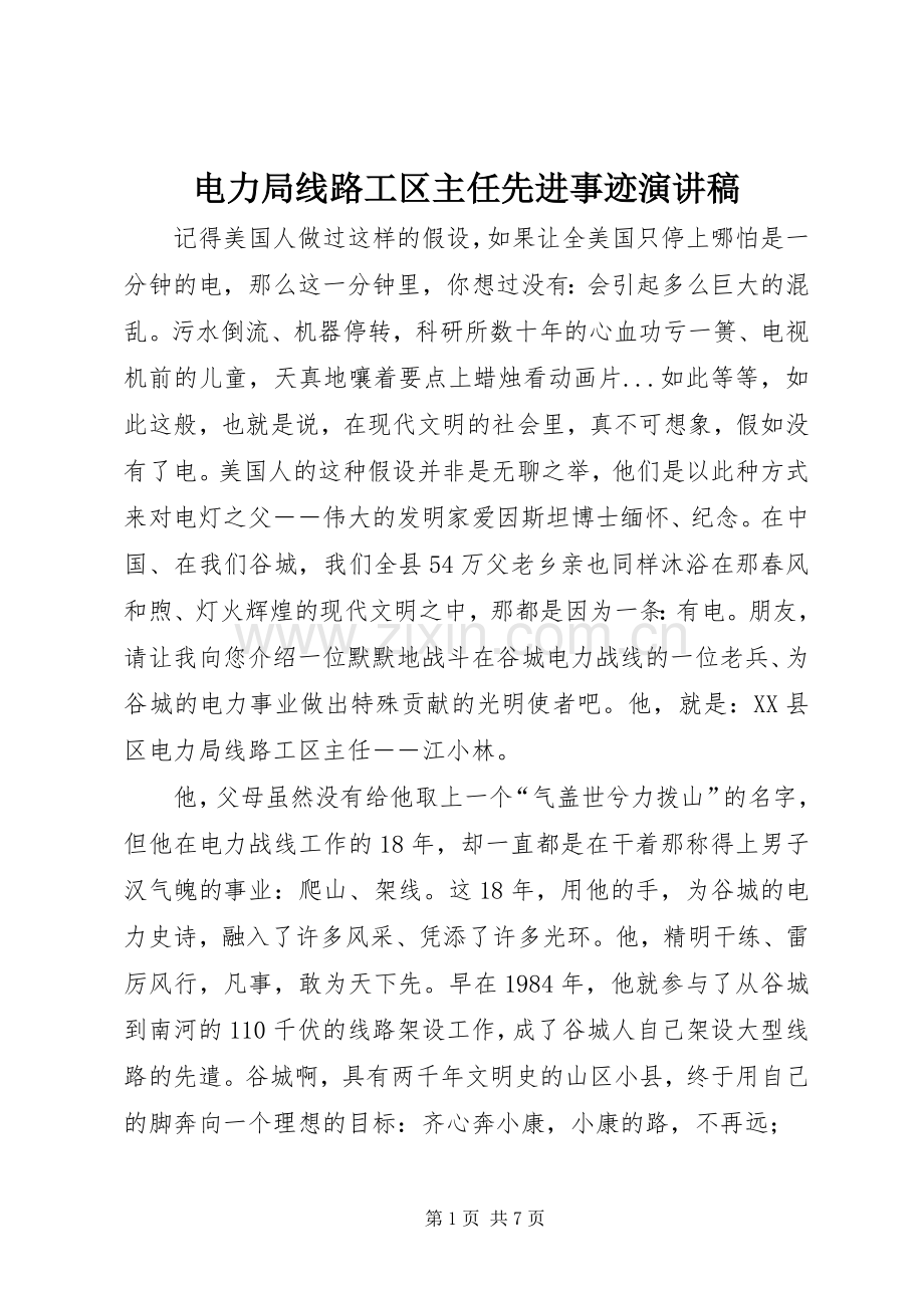 电力局线路工区主任先进事迹演讲稿范文.docx_第1页