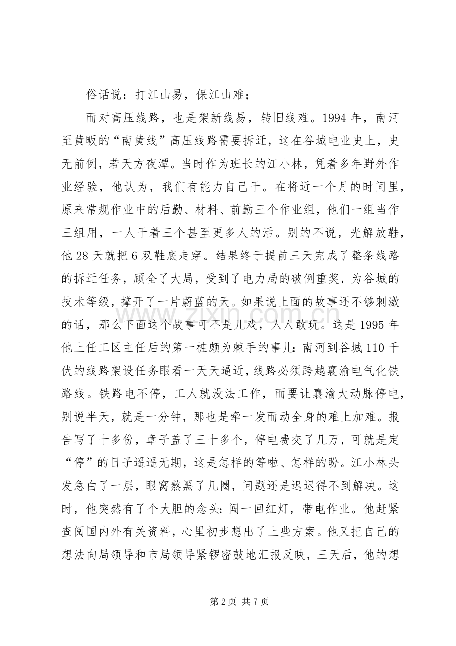 电力局线路工区主任先进事迹演讲稿范文.docx_第2页