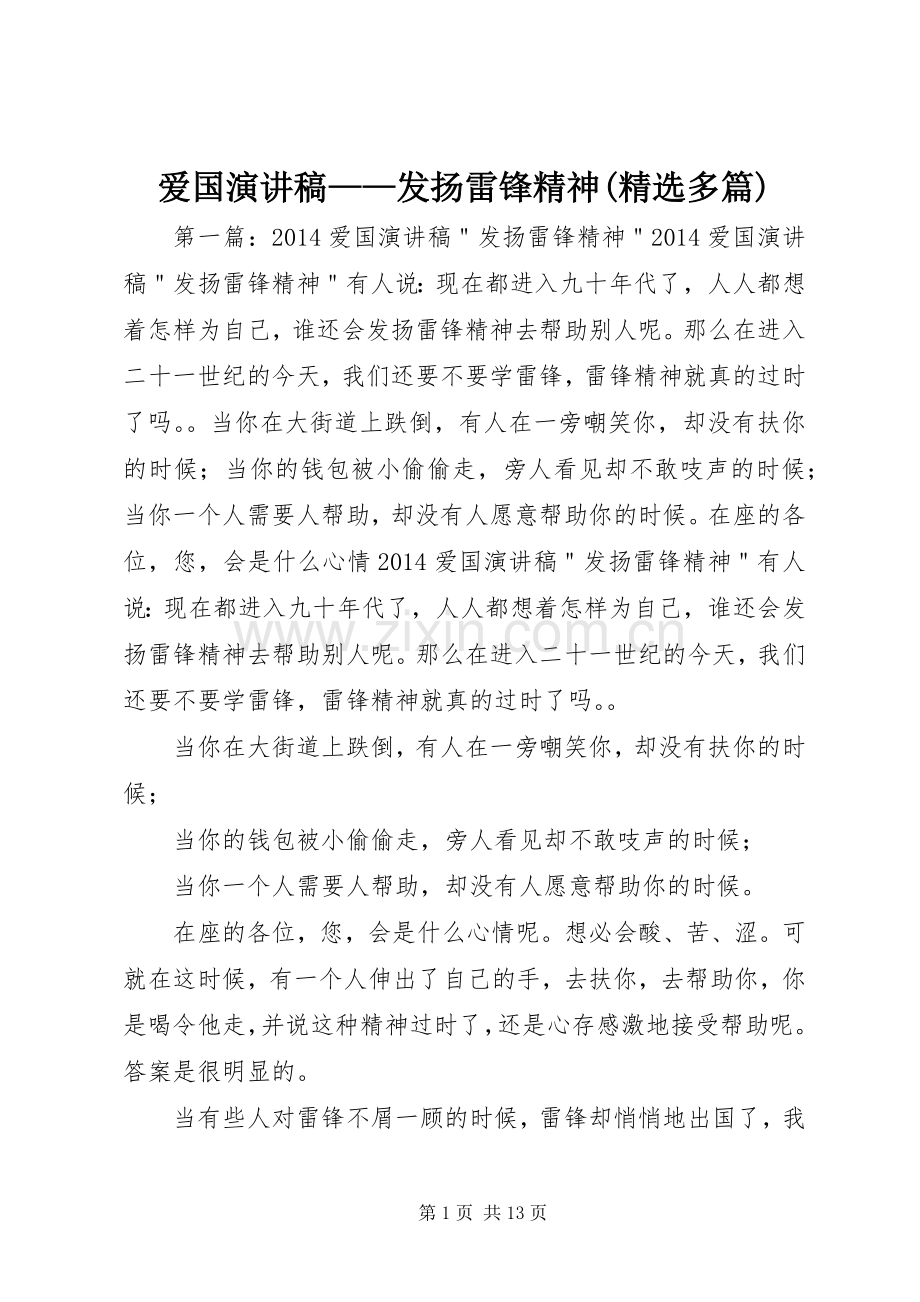 爱国演讲稿范文——发扬雷锋精神(多篇).docx_第1页