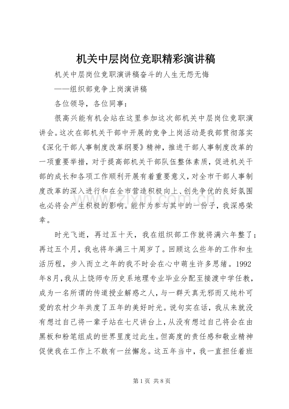 机关中层岗位竞职精彩演讲.docx_第1页