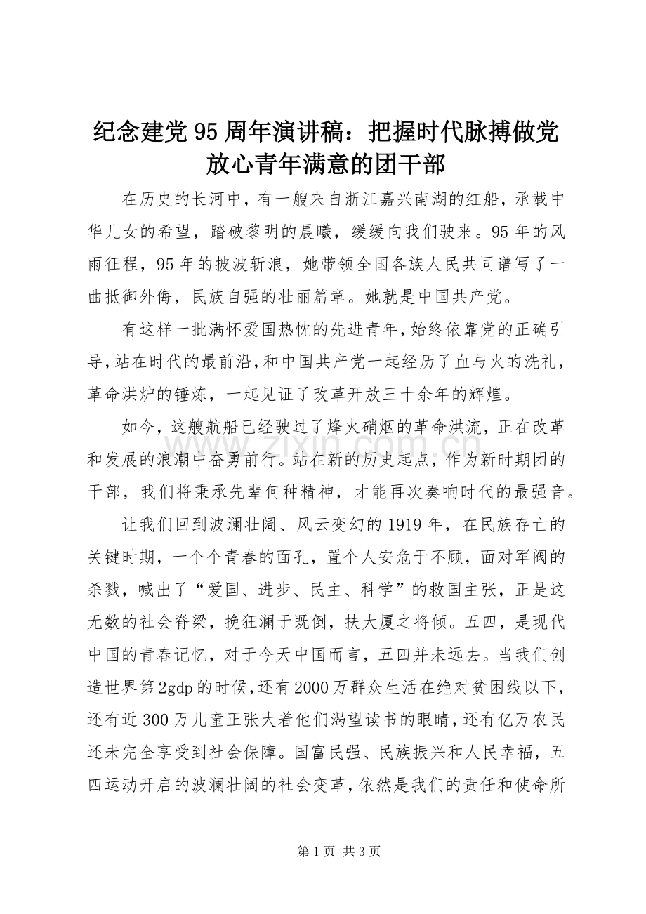 纪念建党95周年讲演范文：把握时代脉搏做党放心青年满意的团干部.docx_第1页