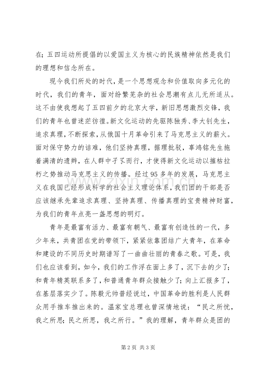 纪念建党95周年讲演范文：把握时代脉搏做党放心青年满意的团干部.docx_第2页