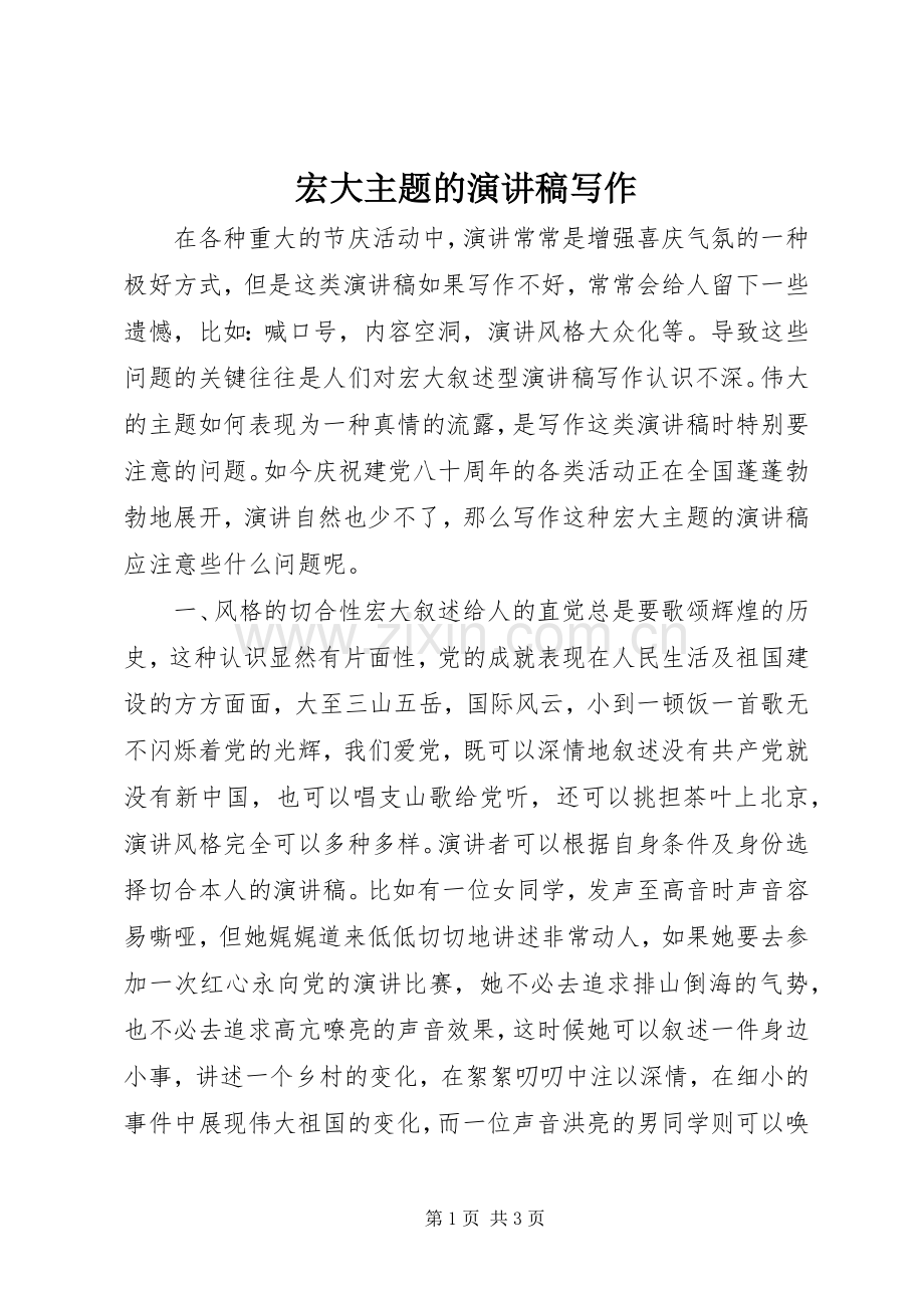 宏大主题的演讲致辞稿范文写作.docx_第1页