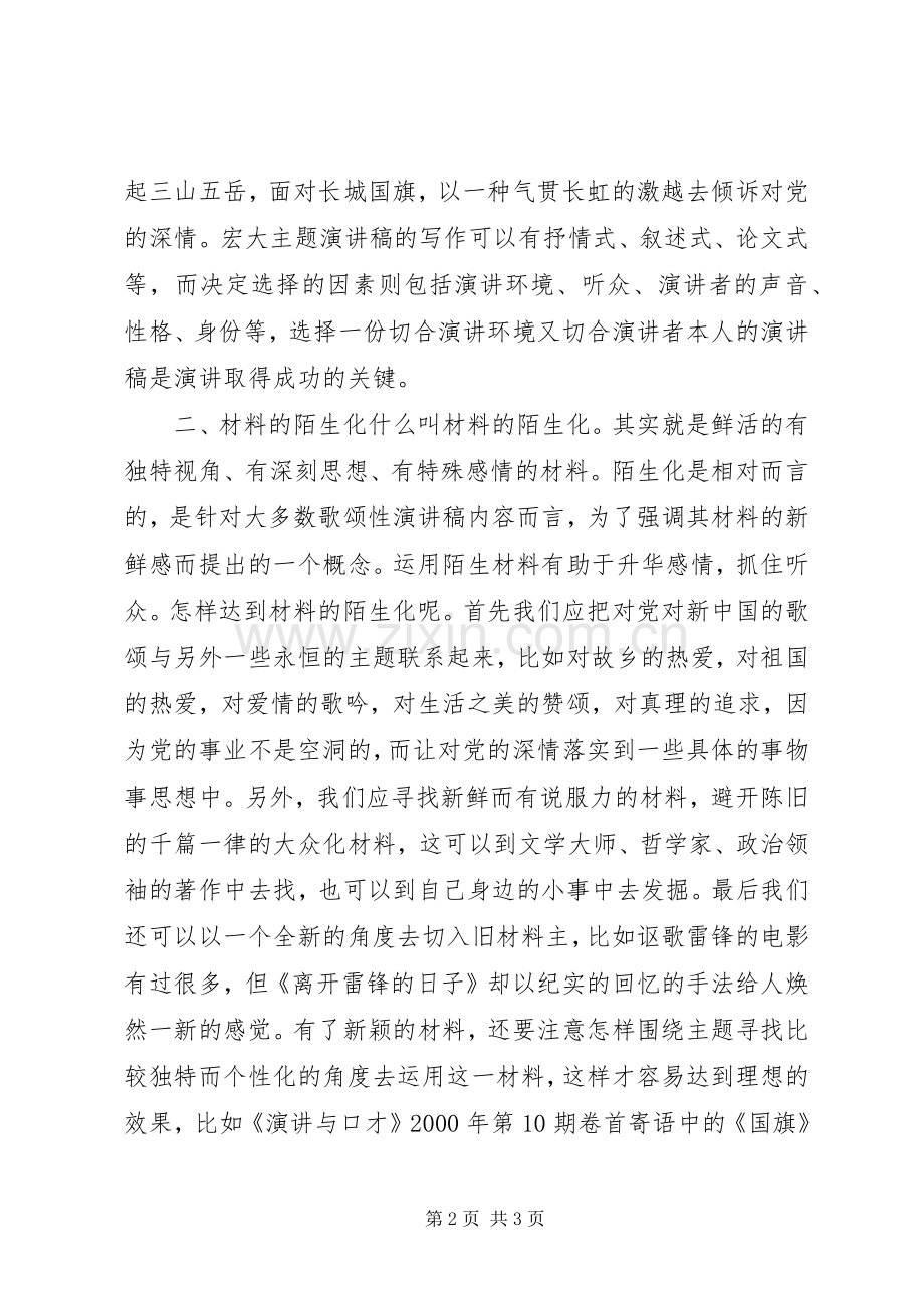 宏大主题的演讲致辞稿范文写作.docx_第2页