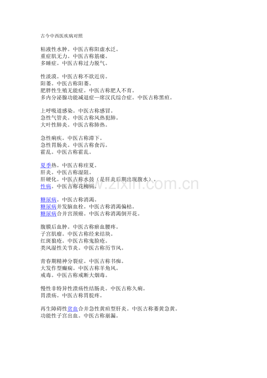 古今中西医疾病对照.doc_第1页
