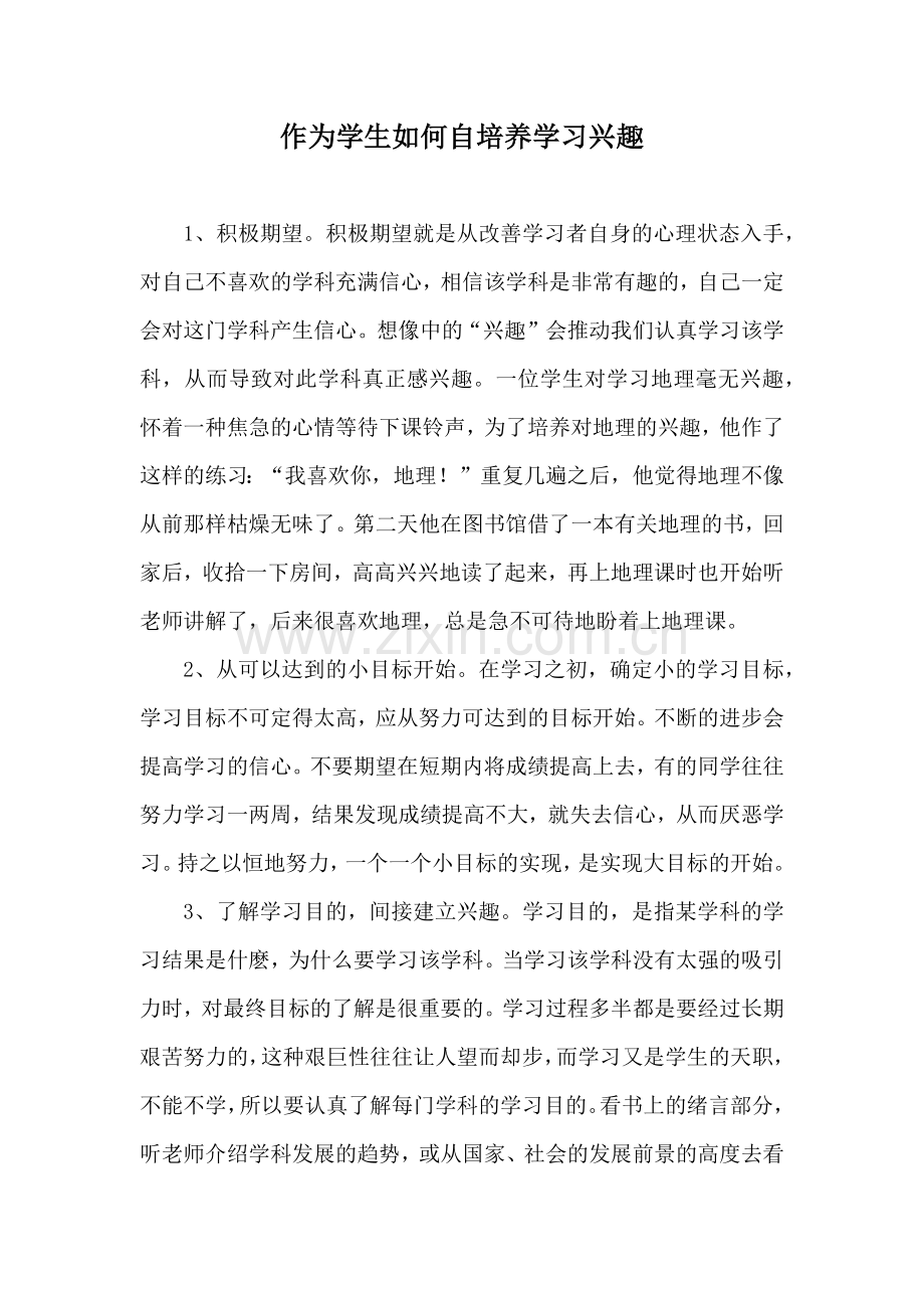 作为学生如何自培养学习兴趣.docx_第1页