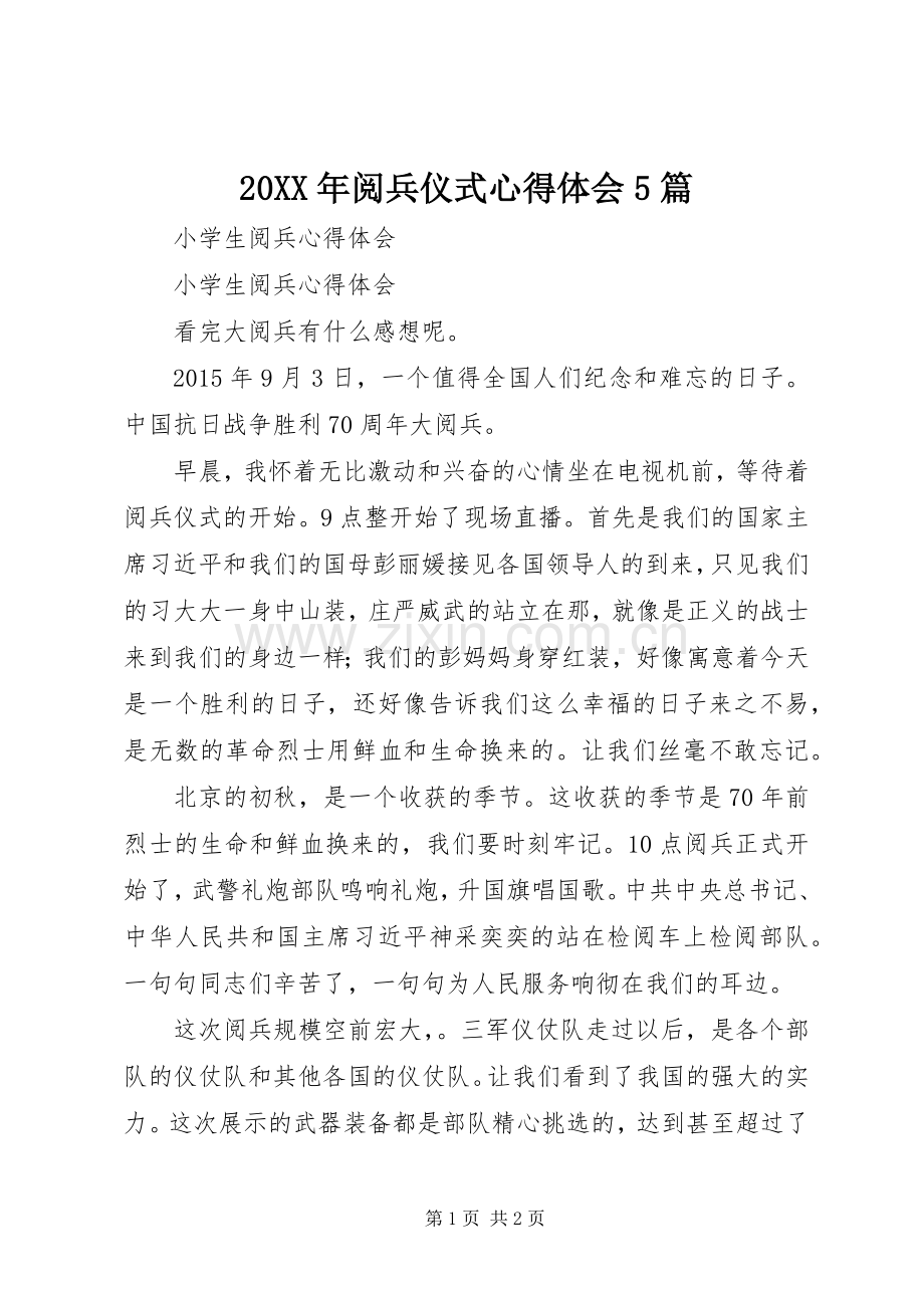 20XX年阅兵仪式心得体会5篇 (4).docx_第1页