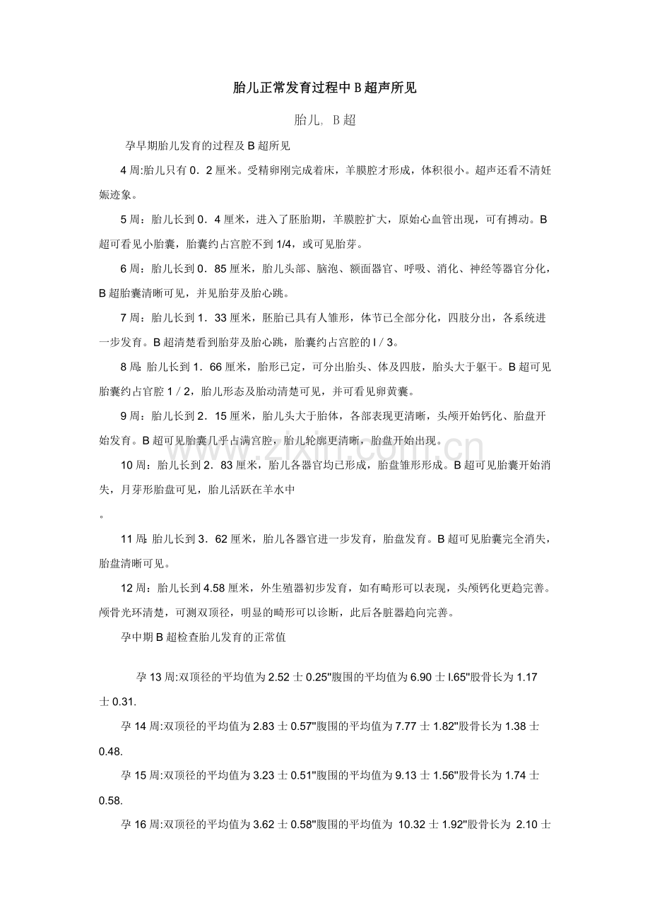 胎儿正常发育过程中B超声所见.doc_第1页