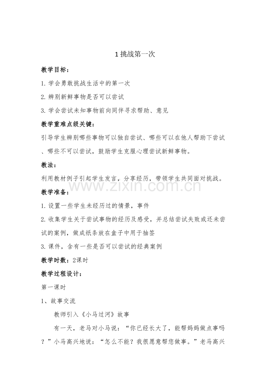 部编人教版小学二年级下册《道德与法治》教案(全册).doc_第1页