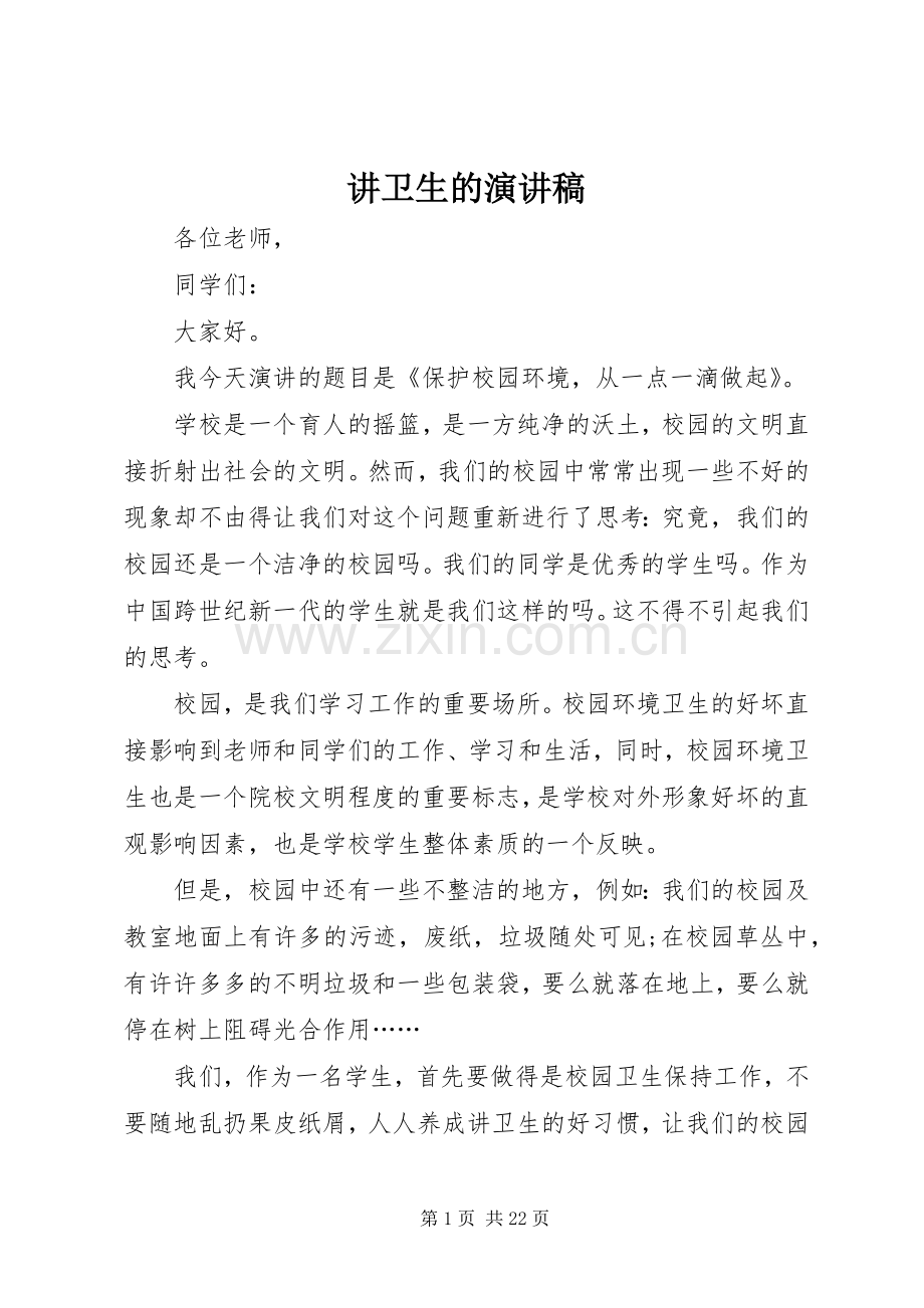 讲卫生的演讲稿范文.docx_第1页