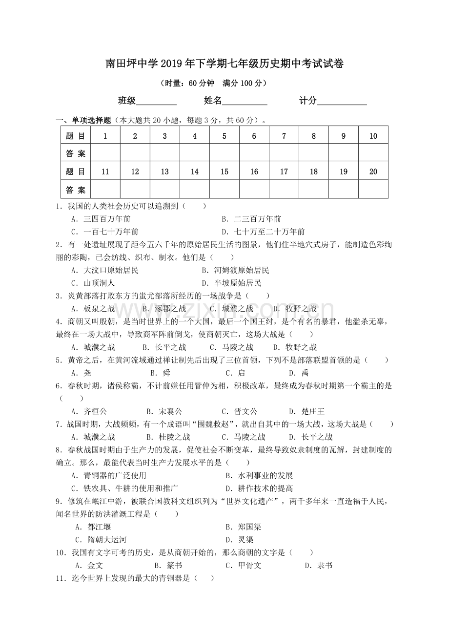 南田坪中学2019年下学期七年级历史期中考试试卷.doc_第1页