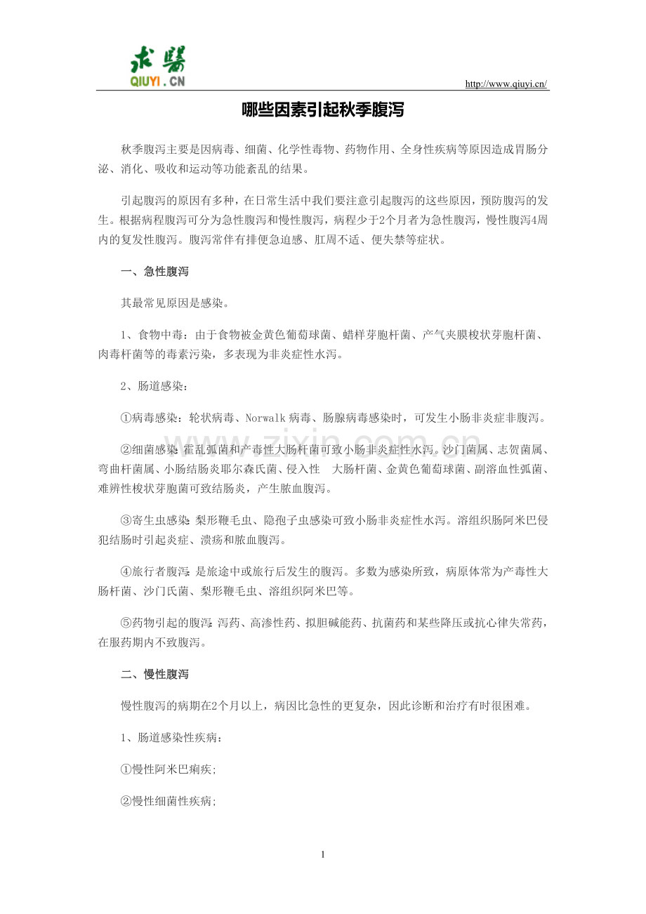 哪些因素引起秋季腹泻.doc_第1页