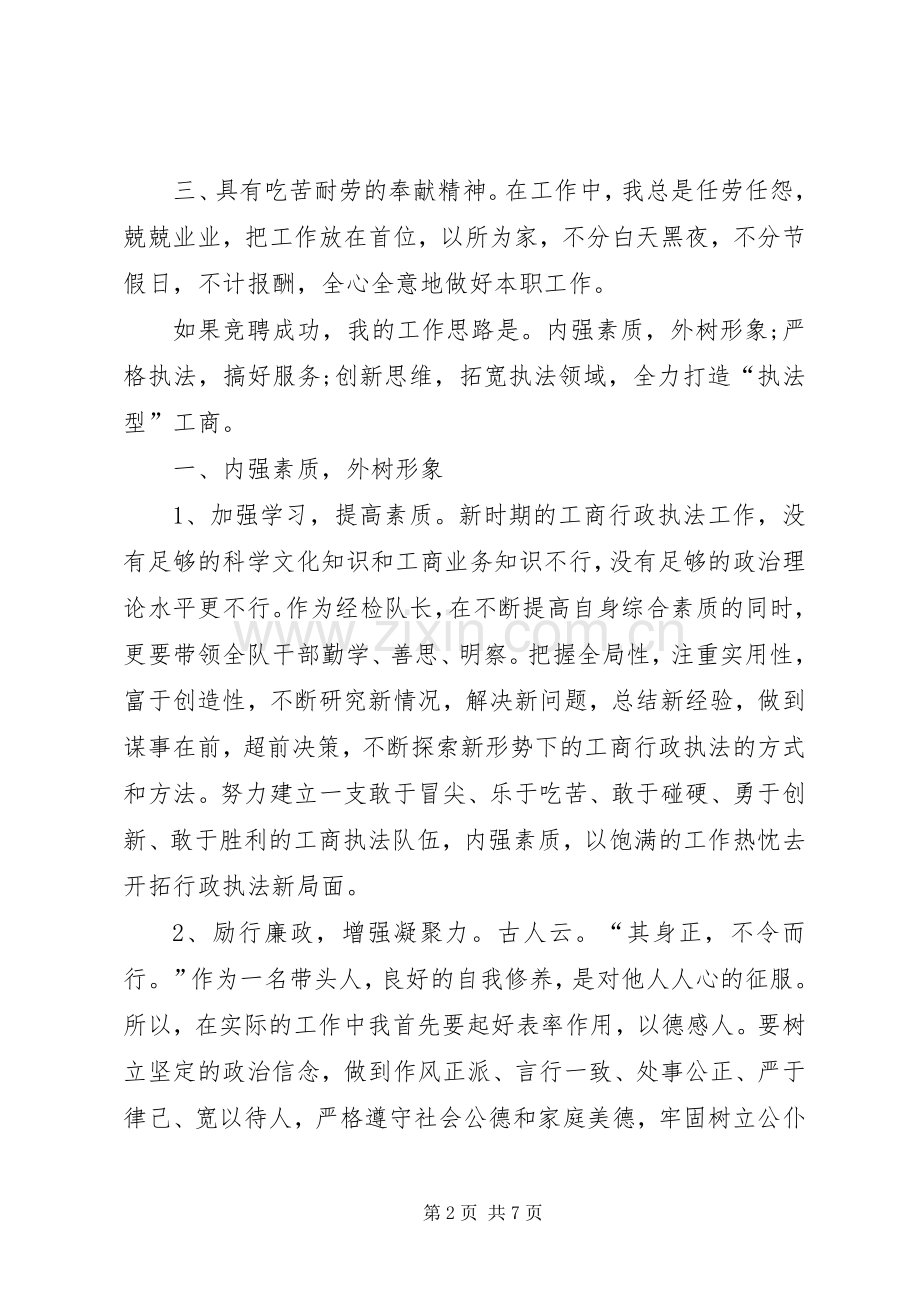竞聘工商所经检队队长的演讲稿范文.docx_第2页