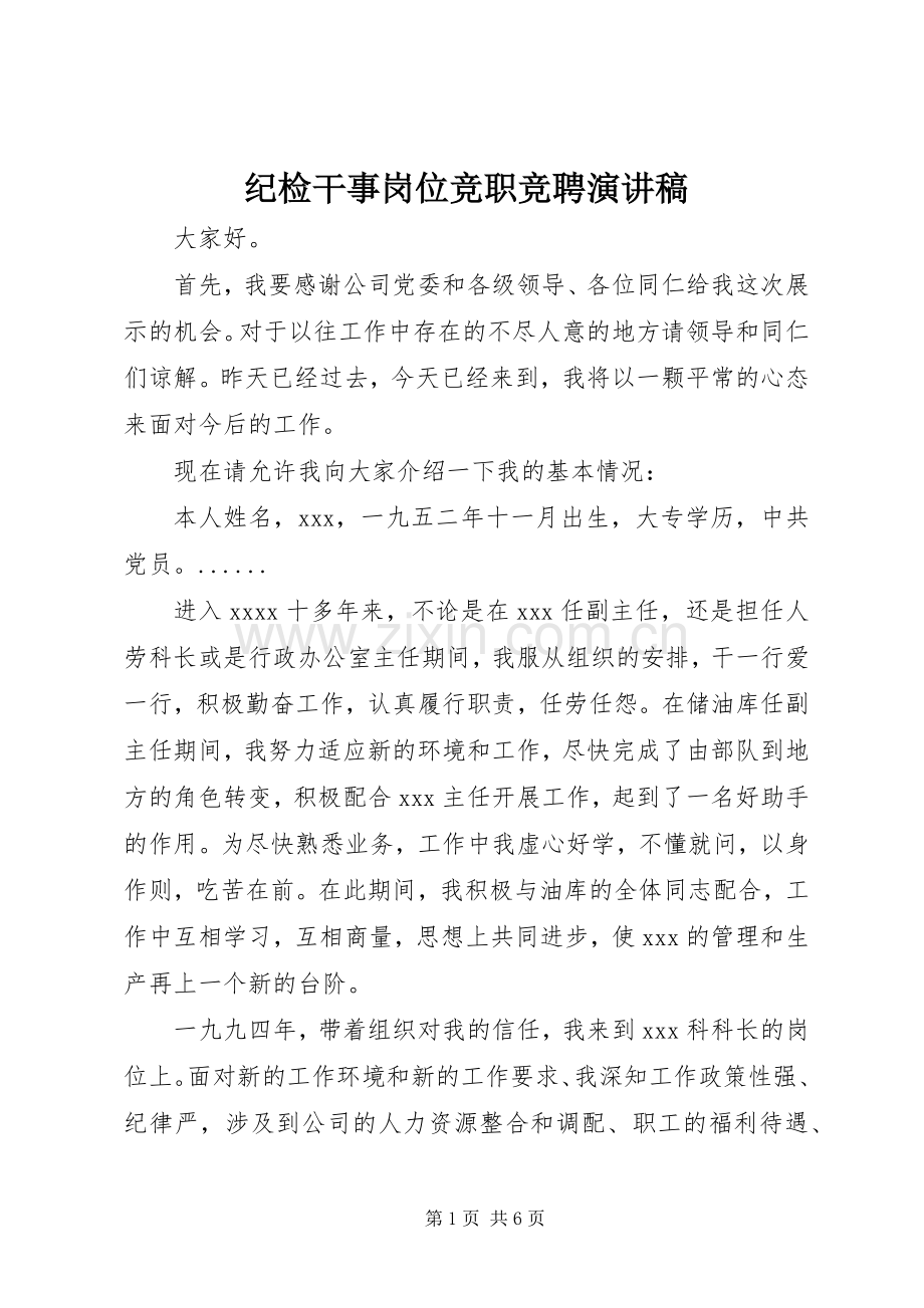 纪检干事岗位竞职竞聘演讲稿范文.docx_第1页