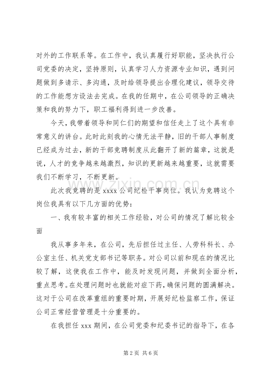 纪检干事岗位竞职竞聘演讲稿范文.docx_第2页