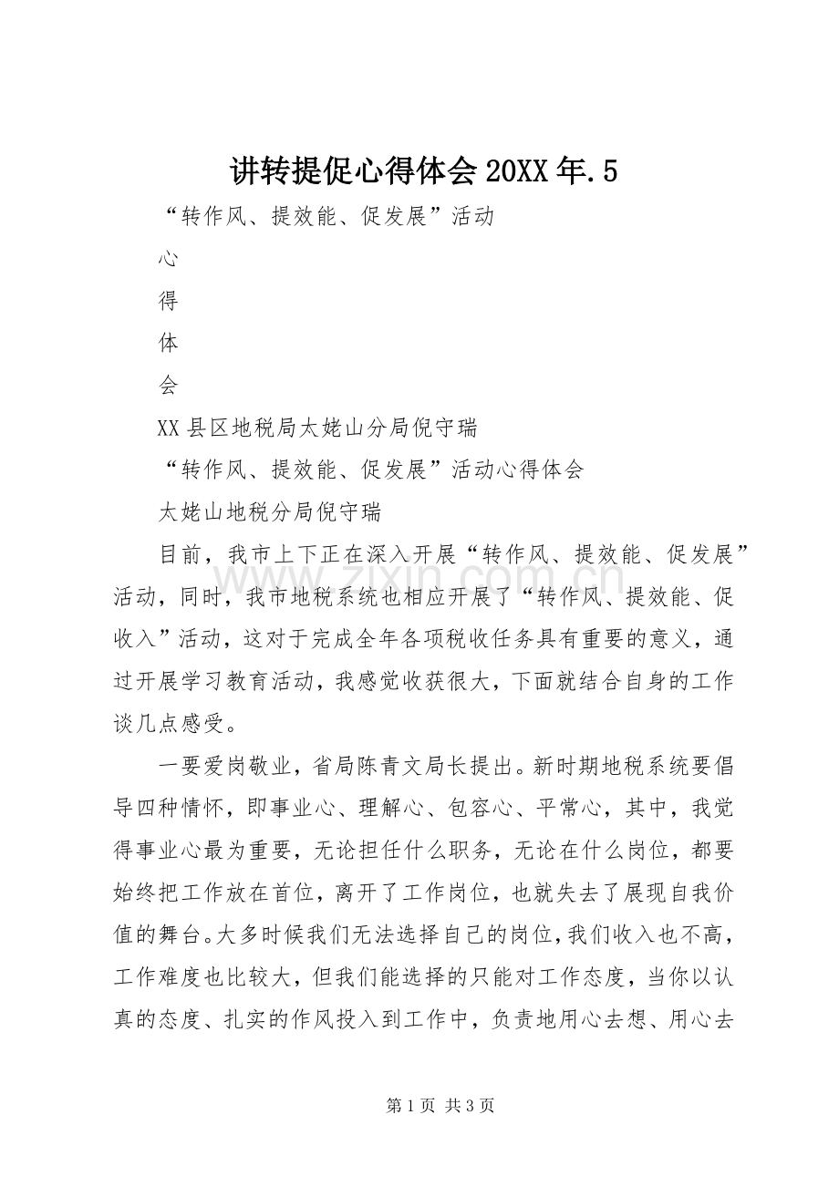 讲转提促心得体会20XX年.5_2.docx_第1页