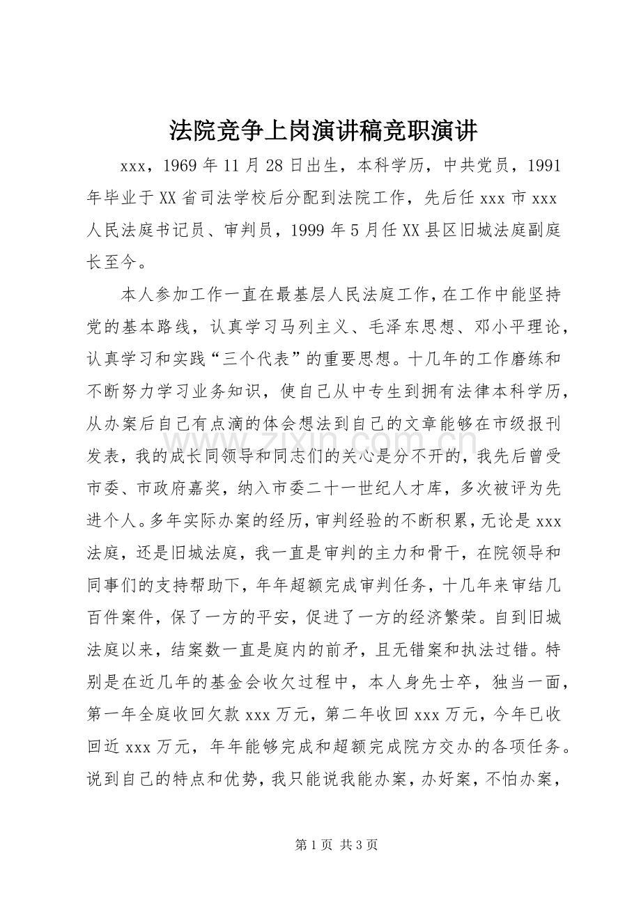 法院竞争上岗演讲稿范文竞职演讲.docx_第1页