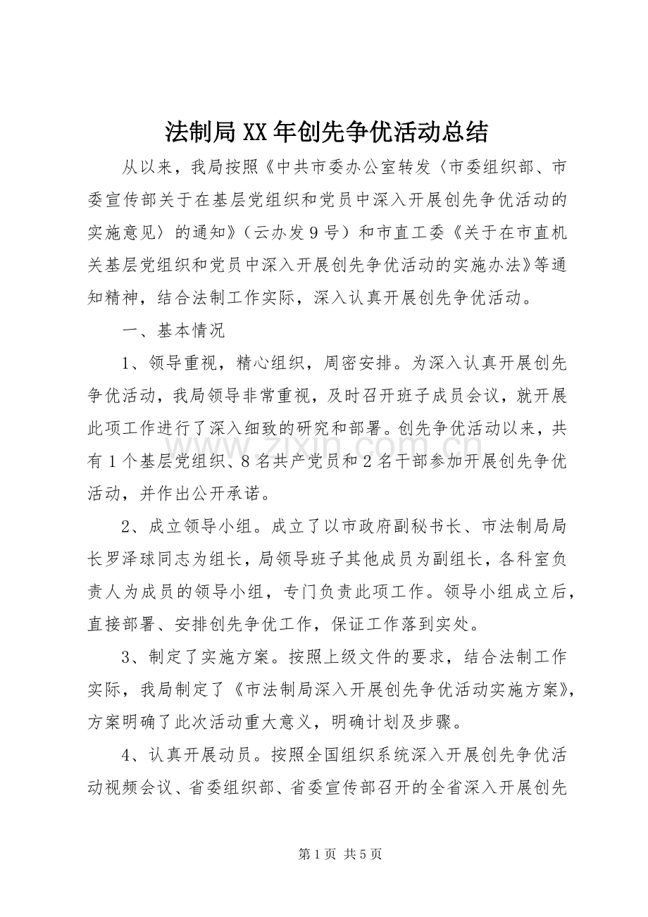 法制局XX年创先争优活动总结.docx_第1页