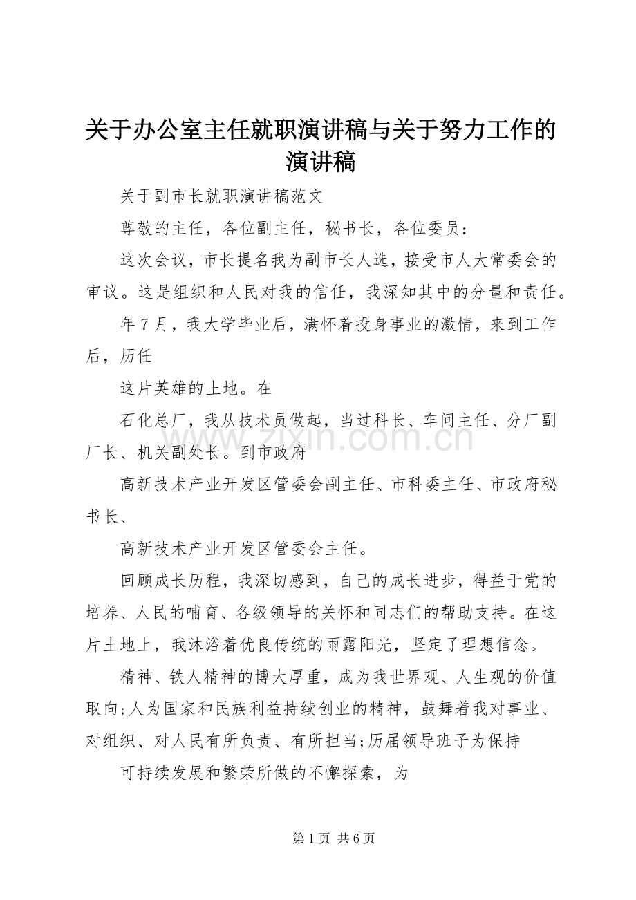 关于办公室主任就职演讲致辞与关于努力工作的演讲致辞.docx_第1页