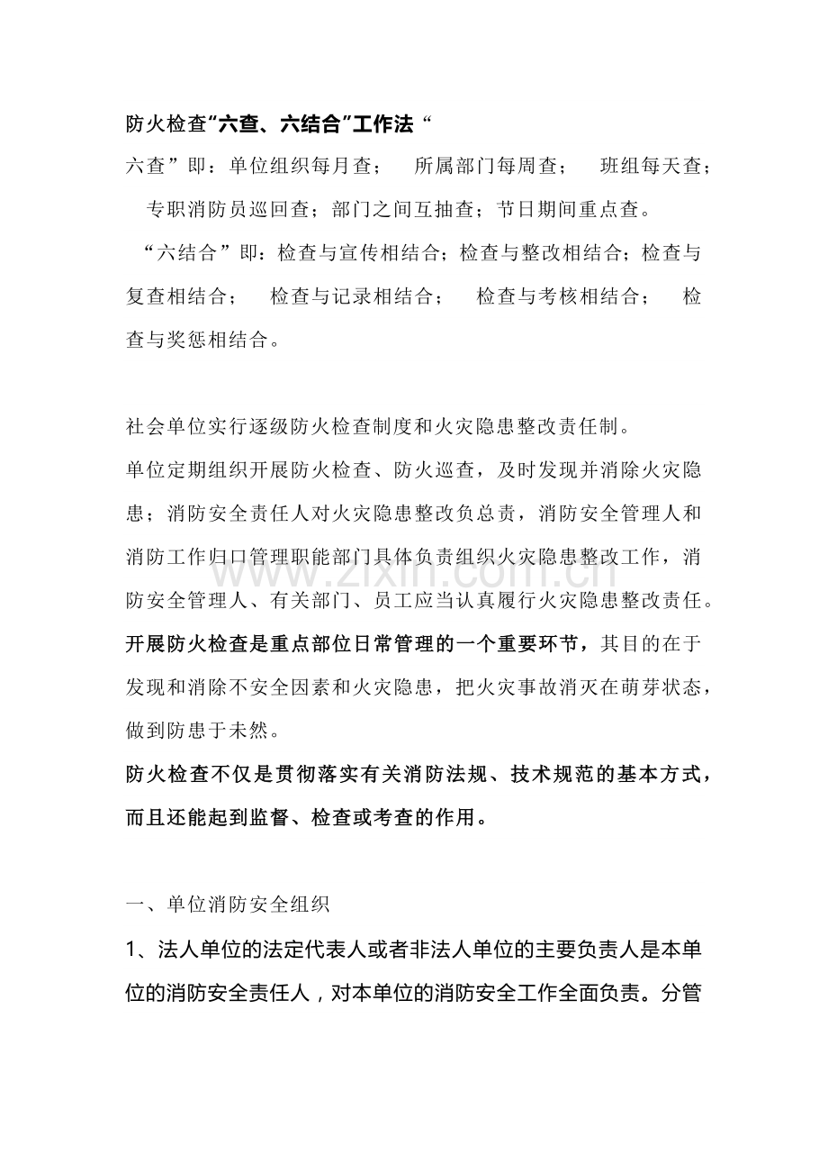 安全培训资料：防火检查“六查、六结合”工作法.docx_第1页