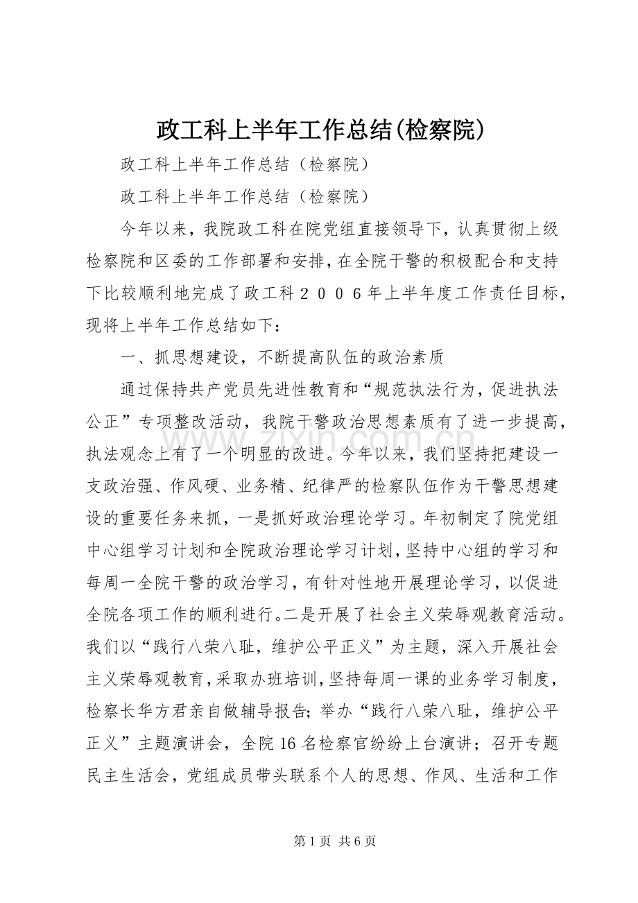 政工科上半年工作总结(检察院)_1.docx_第1页