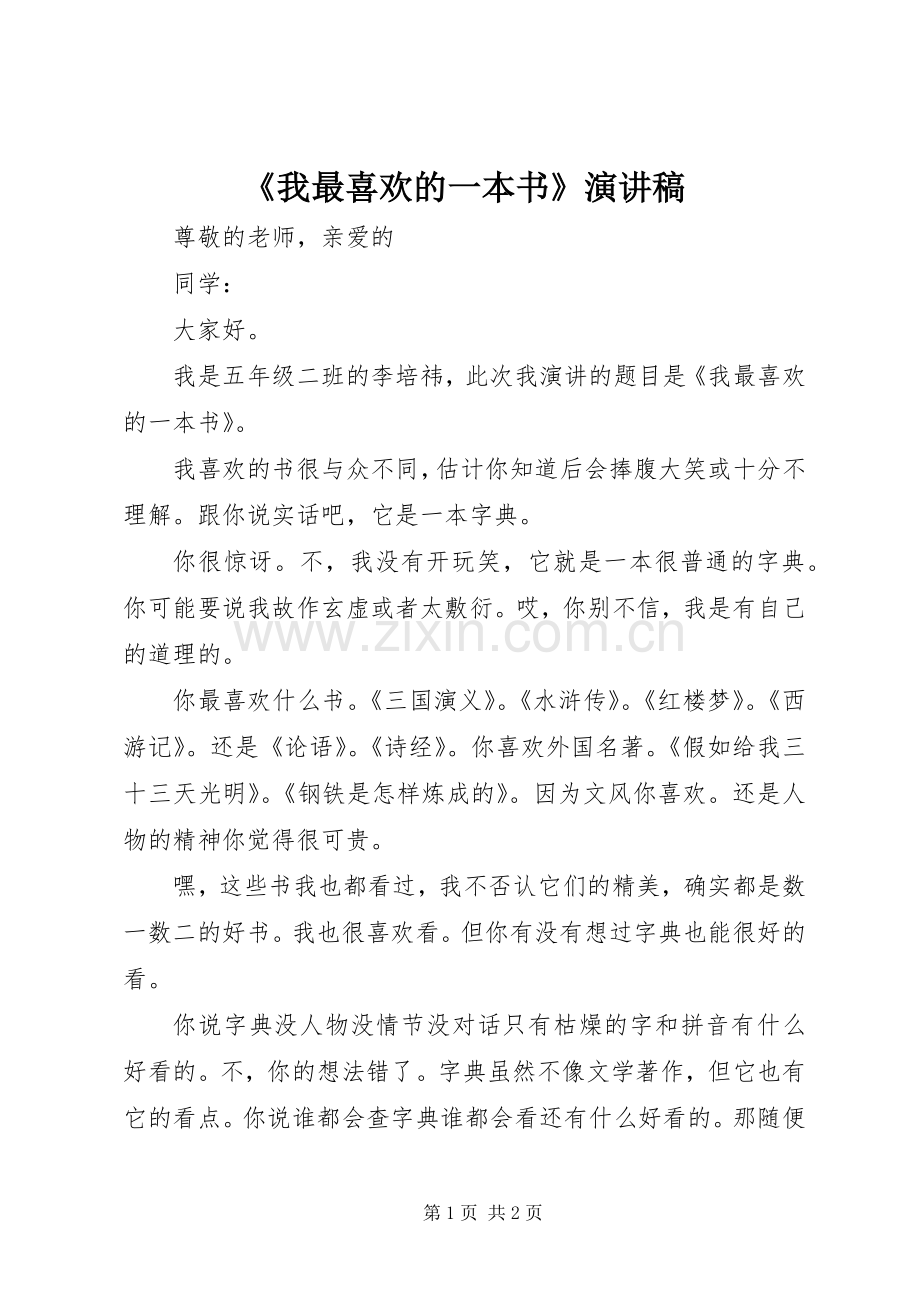 《我最喜欢的一本书》演讲致辞.docx_第1页
