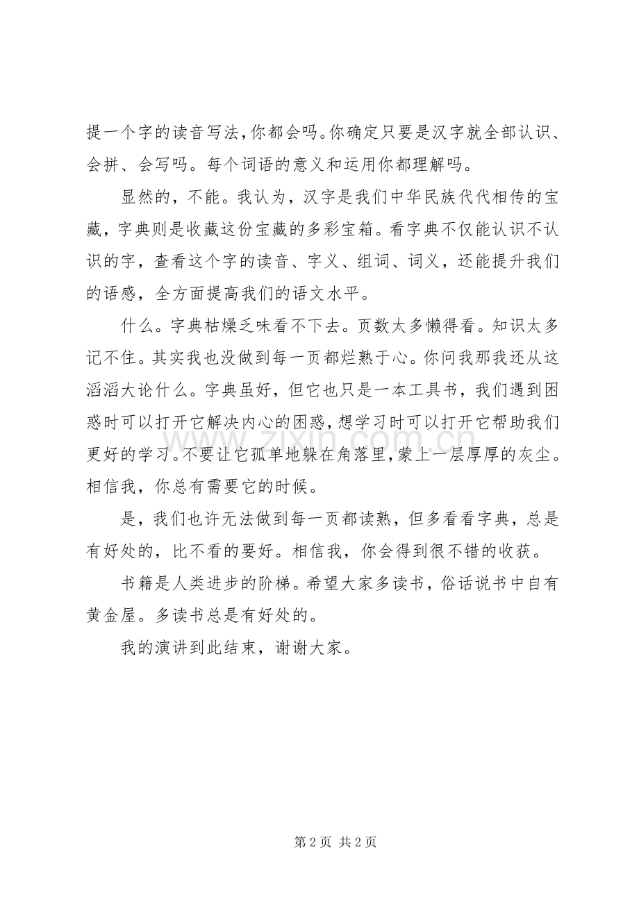 《我最喜欢的一本书》演讲致辞.docx_第2页