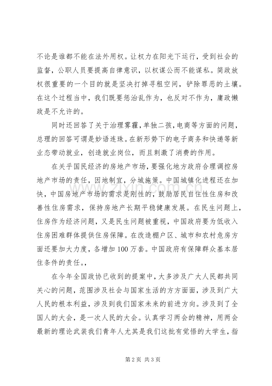 20XX年学习全国两会精神心得体会20XX年字 (5).docx_第2页