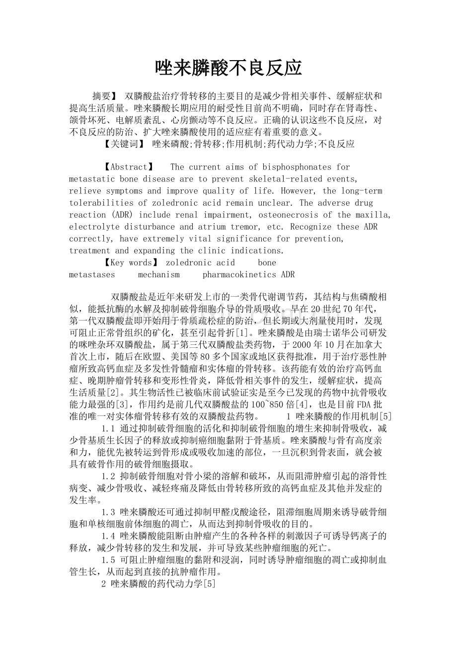 唑来膦酸不良反应.doc_第1页