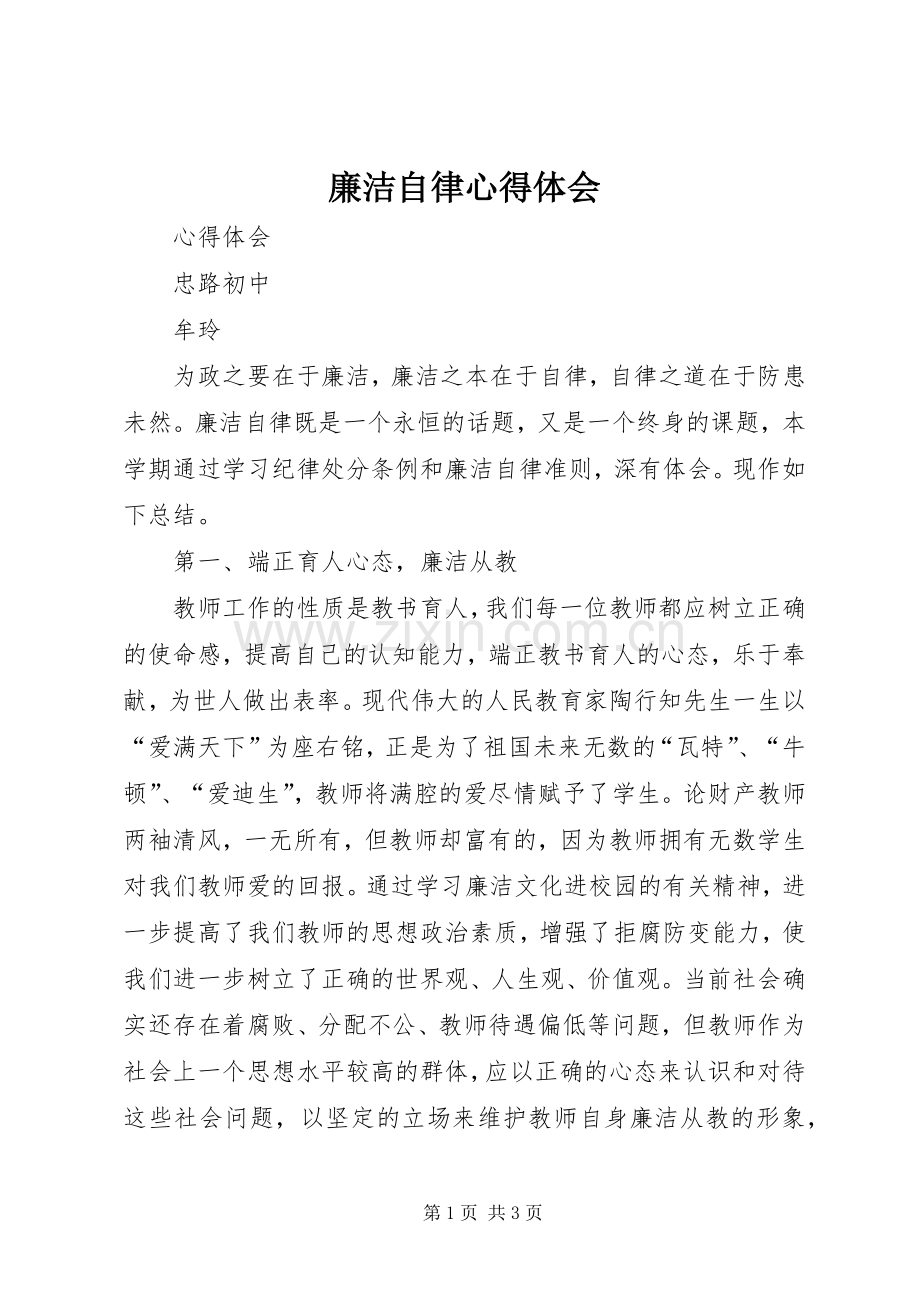 廉洁自律心得体会_2 (4).docx_第1页