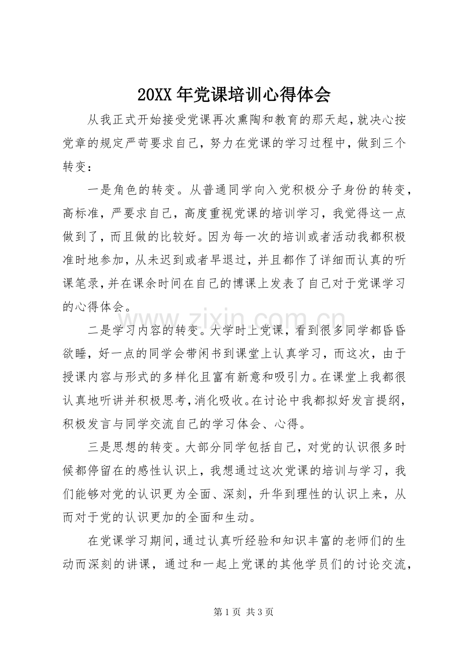 20XX年党课培训心得体会 (6).docx_第1页