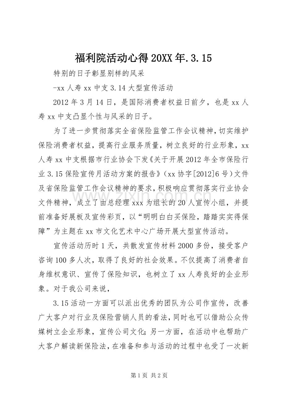 福利院活动心得20XX年.3.15 (3).docx_第1页